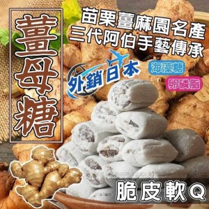 台灣製苗栗薑麻園名產-薑母糖