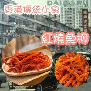 香港傳統紅燒魚柳條
