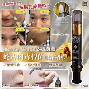 Pretty Skin 醫美級24K黃金蛇毒內毒桿菌眼霜精華