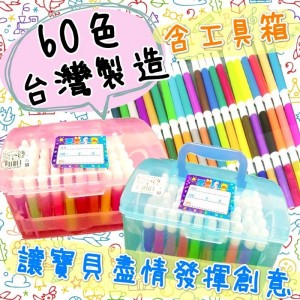 兒童專用60色彩色筆 (含工具箱)