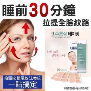 30分鐘 全臉紋路拉提 4組(共20貼)