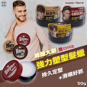 大創男士強力塑型髮蠟 三款