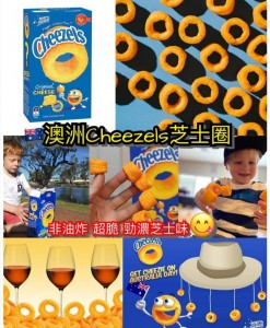 澳洲Cheezels～芝士圈