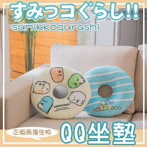 台灣【正版角落生物 QQ坐墊】