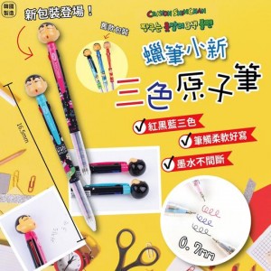 韓國限定~蠟筆小新三色原子筆 0.7mm★ (一套3支)