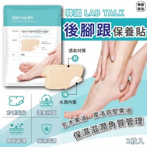 LAB TALK腳後跟保養貼(1套3包)