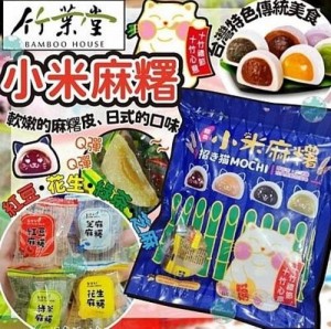 台灣竹葉堂～綜合小米麻糬 袋裝