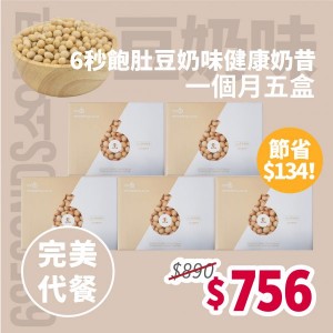 6秒飽肚豆奶味奶昔一個月套裝