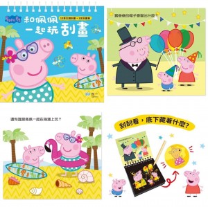 台灣Peppa Pig 一起玩刮畫