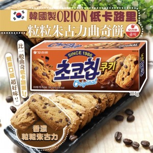 ORION 低卡路里粒粒朱古力曲奇餅