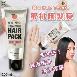 Hair Tesoro 蜜桃 護髮膜
