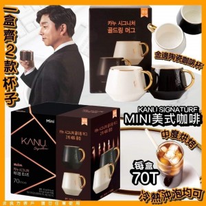韓國2021款 KANU ICE BLAND AMERICANO孔劉MINI中度烘焙美式冷泡咖啡 -100條  (限量版)