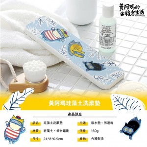 MIT台灣製黃阿瑪 珪藻土洗漱墊