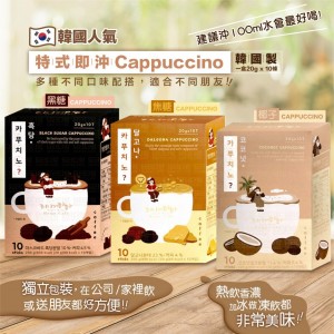 特式即沖Cappuccino(10條) - 黑糖 / 焦糖 / 椰子